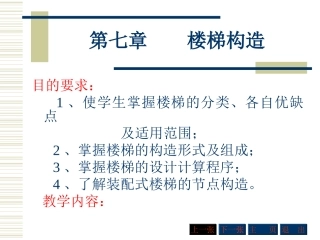 第七章    楼梯构造