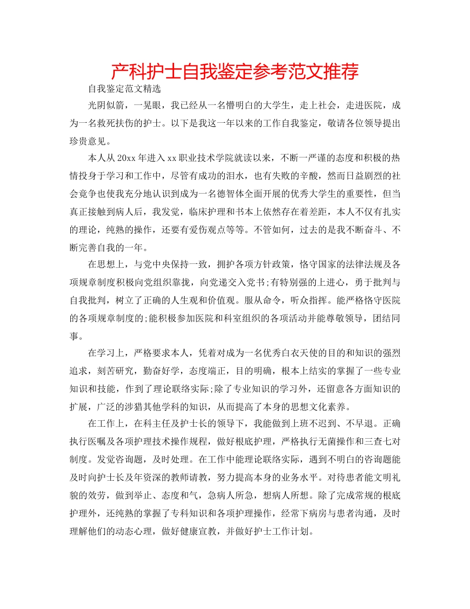 产科护士自我鉴定参考范文推荐 _第1页