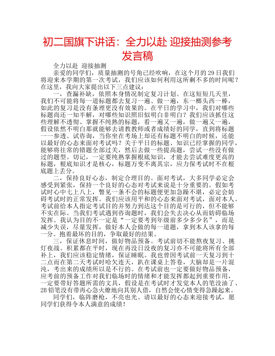 初二国旗下讲话：全力以赴 迎接抽测参考发言稿 _第1页