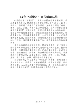 XX年“质量月”宣传活动总结