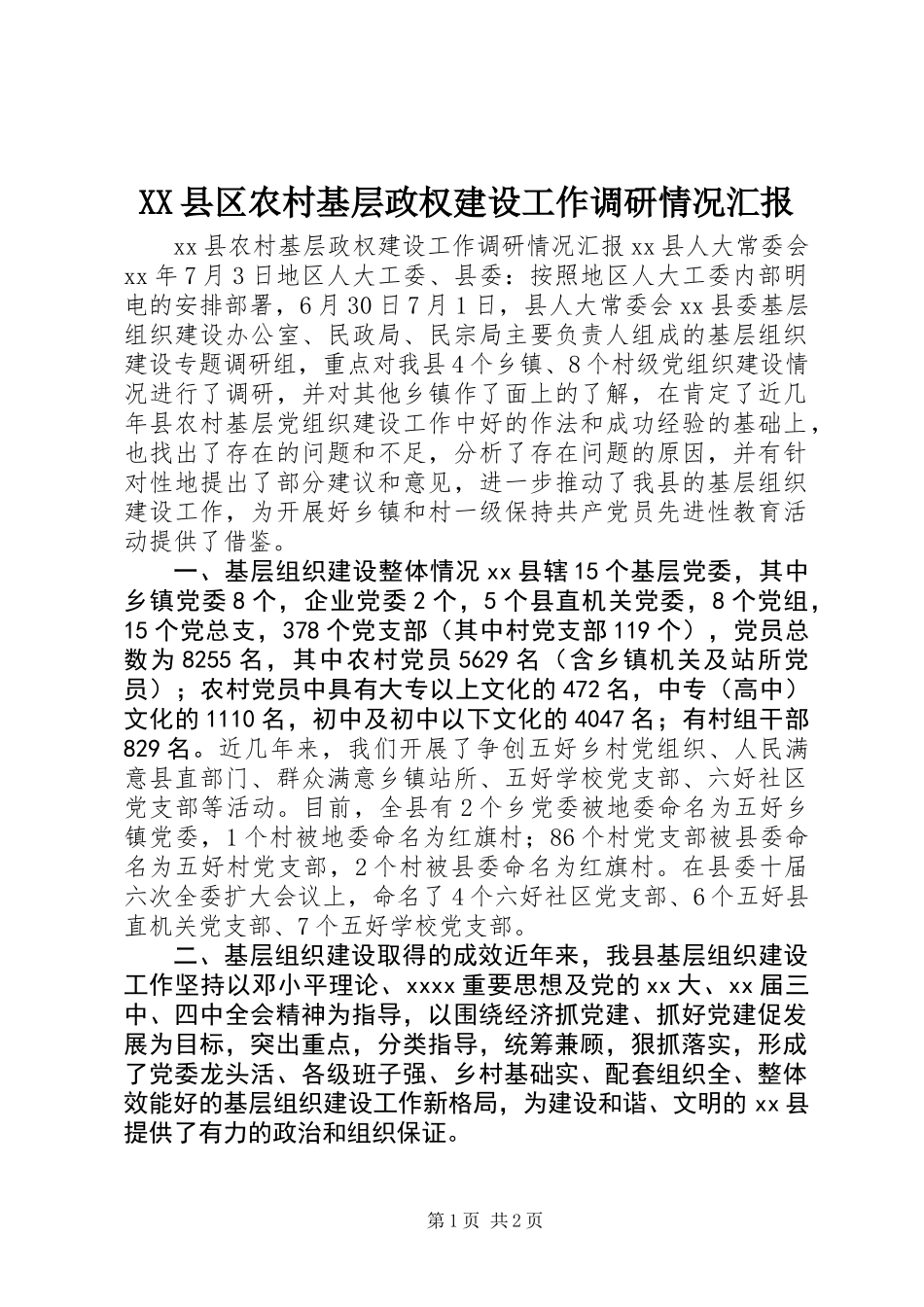 XX县区农村基层政权建设工作调研情况汇报_第1页