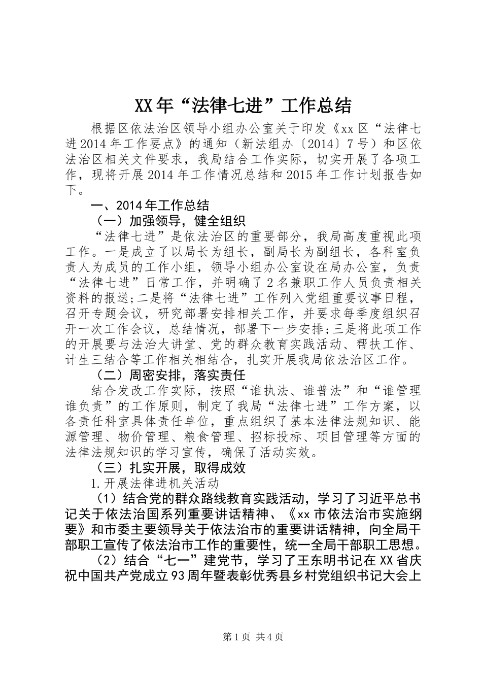 XX年“法律七进”工作总结_第1页