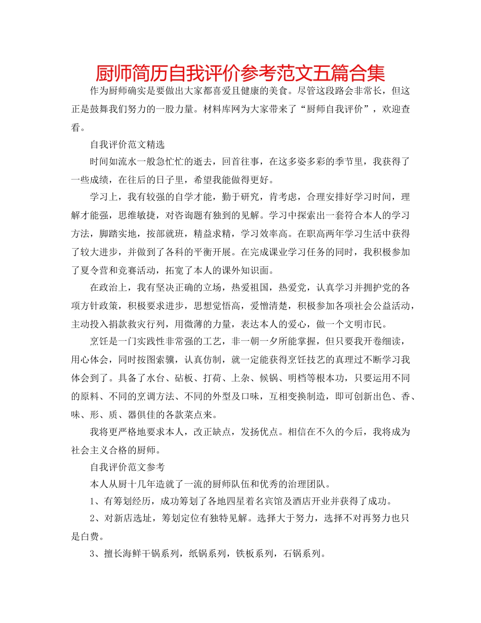 厨师简历自我评价参考范文五篇合集 _第1页