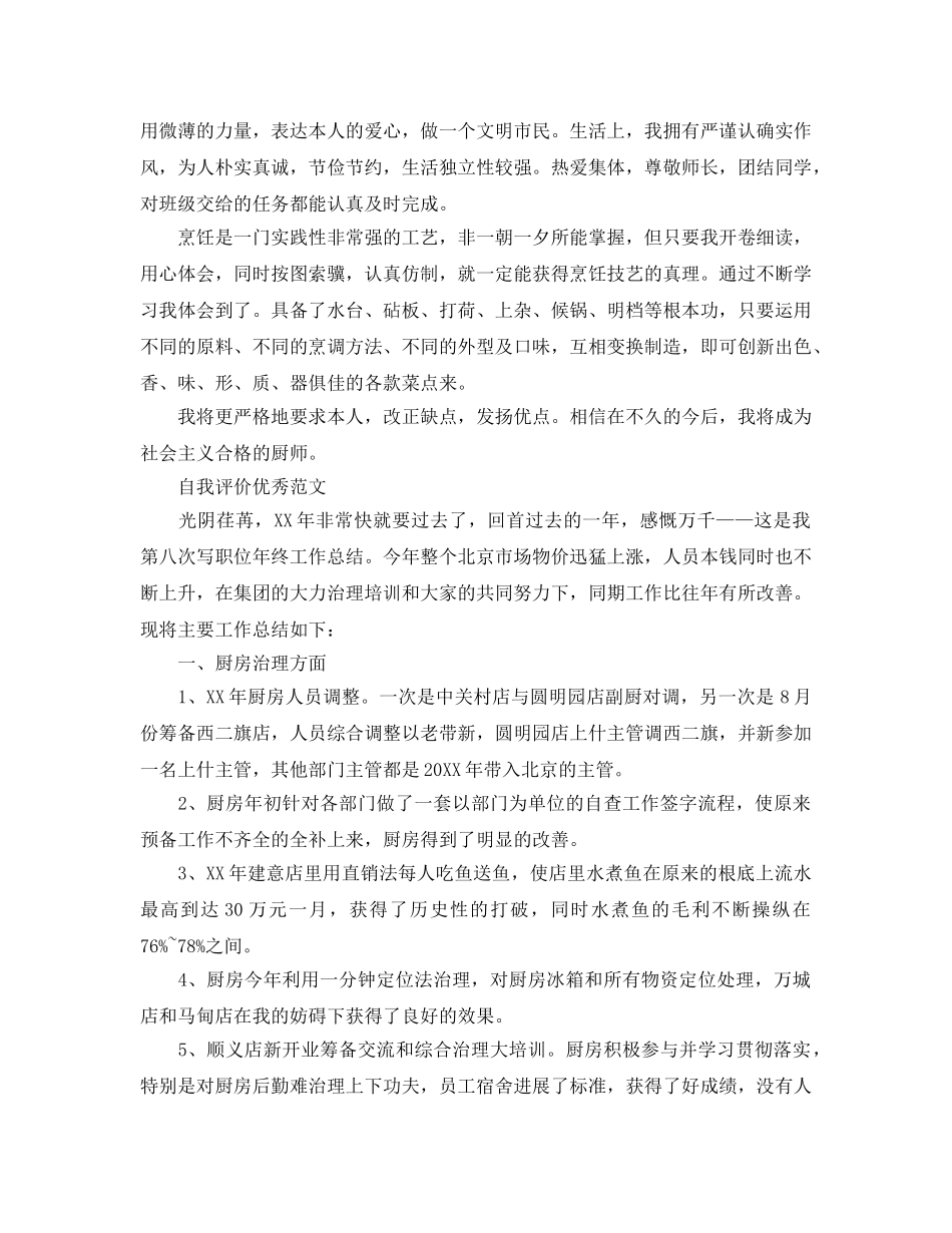 厨师简历自我评价参考范文五篇合集 _第3页