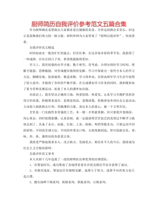 厨师简历自我评价参考范文五篇合集 