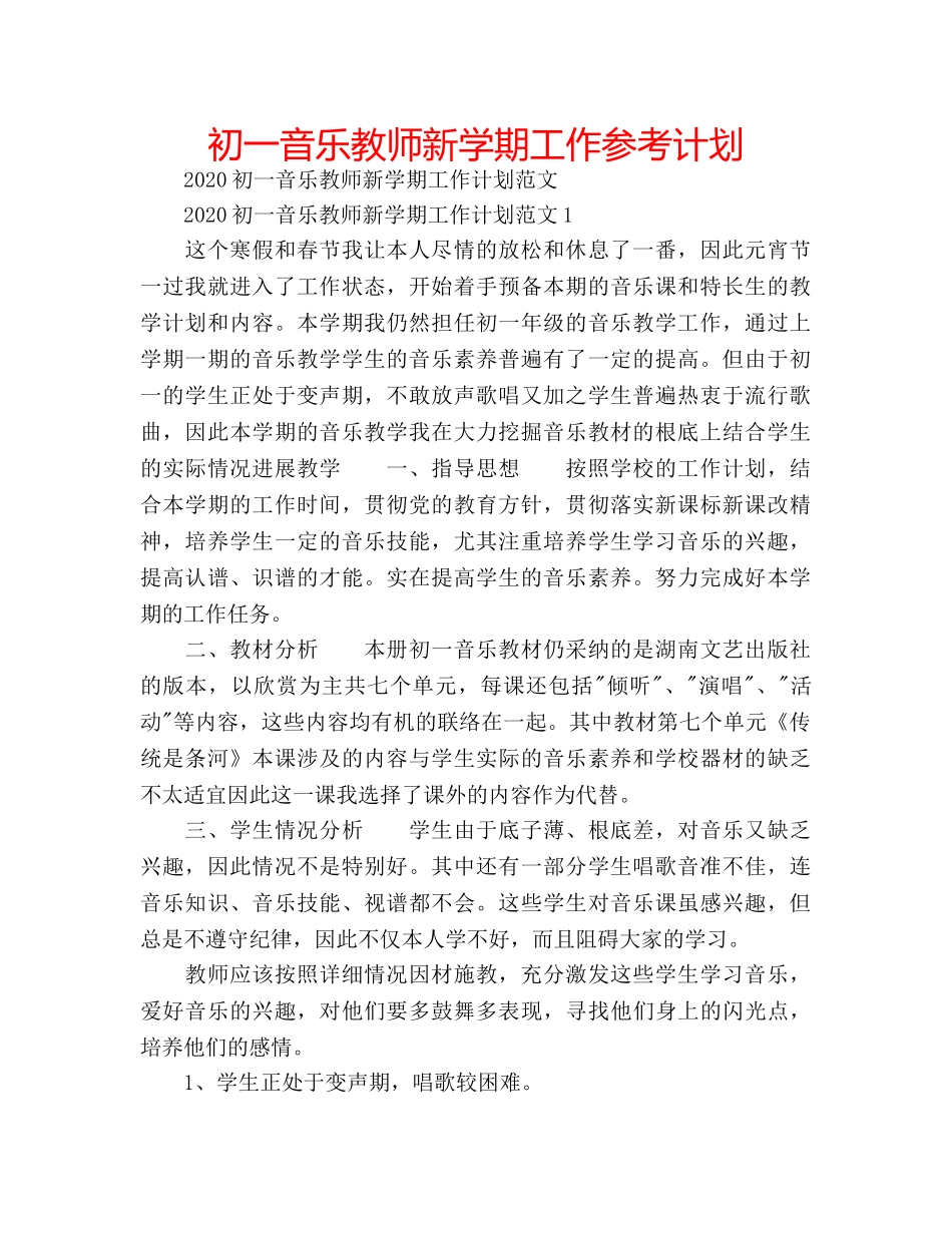 初一音乐教师新学期工作参考计划 _第1页