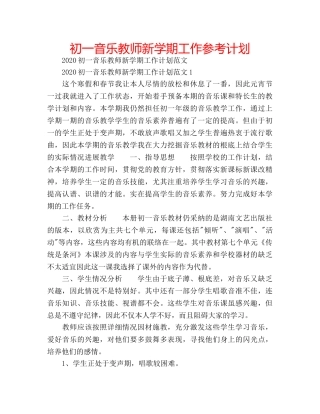 初一音乐教师新学期工作参考计划 