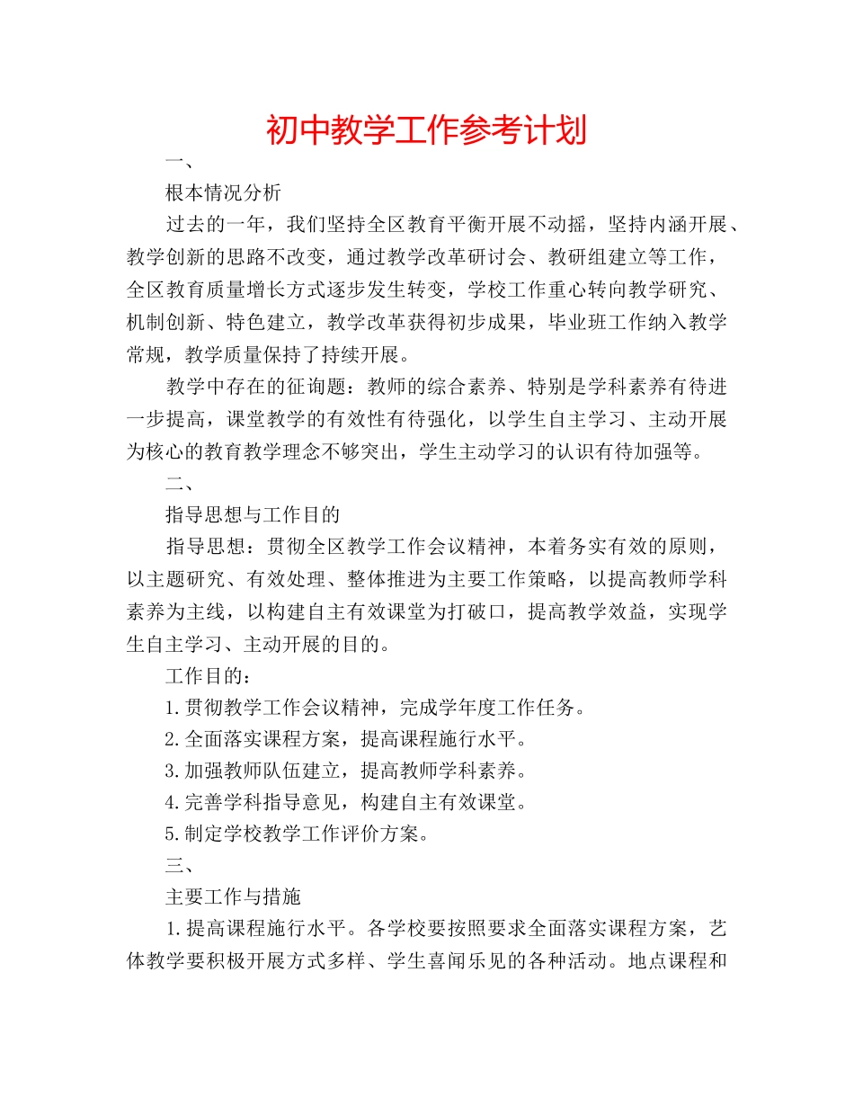 初中教学工作参考计划 _第1页
