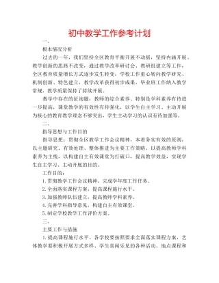 初中教学工作参考计划 