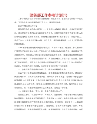 财务部工作参考计划(1) 