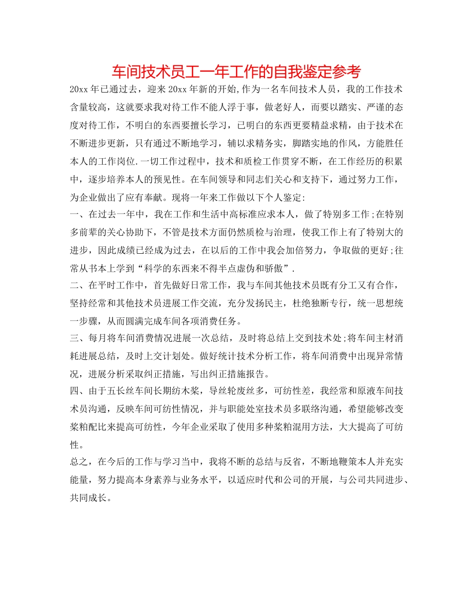 车间技术员工一年工作的自我鉴定参考 _第1页