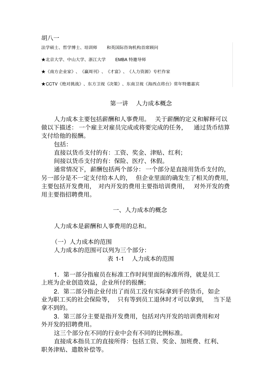 人力成本分析、人力成本控制_第1页