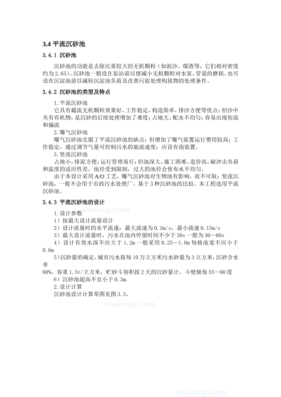 课程设计2-沉砂池与初沉池_第1页