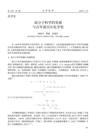 高分子科学的发展与百年诺贝尔化学奖