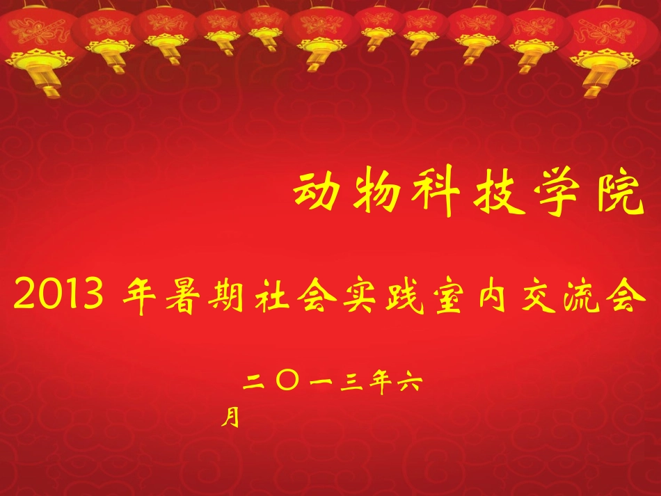 动物科技学院2013年暑期社会实践室内交流会_第1页