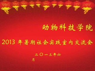 动物科技学院2013年暑期社会实践室内交流会