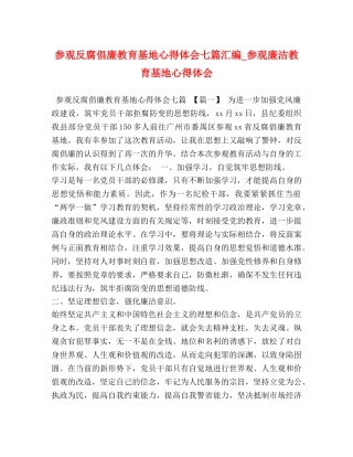 参观反腐倡廉教育基地心得体会七篇汇编_参观廉洁教育基地心得体会 