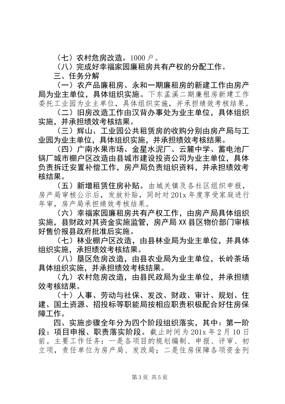 住房保障及棚户区改造工作实施方案_第3页