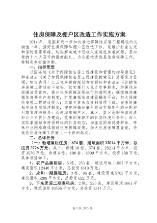 住房保障及棚户区改造工作实施方案