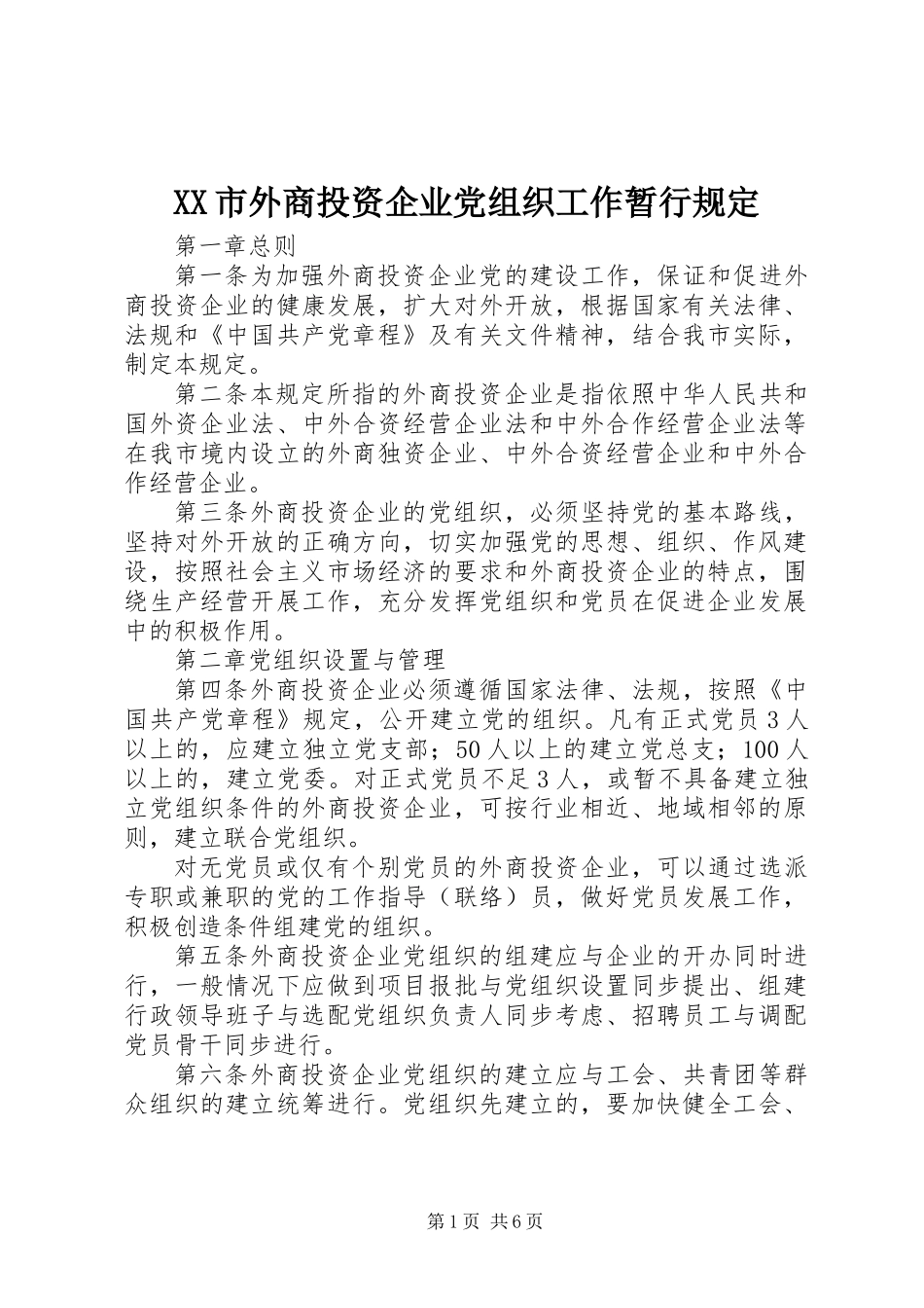 XX市外商投资企业党组织工作暂行规定_第1页