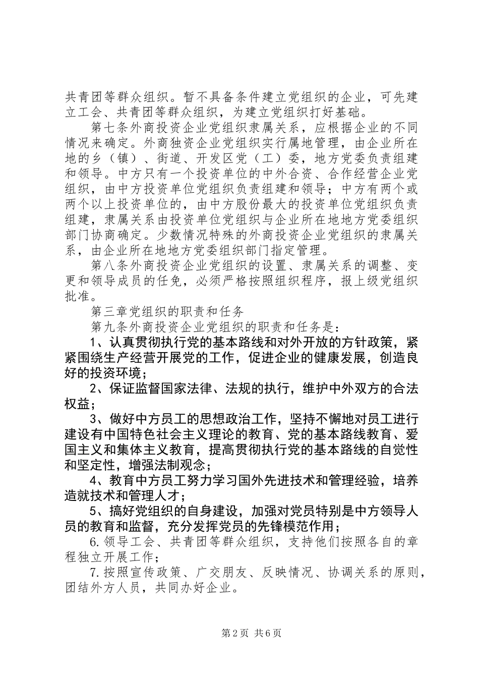 XX市外商投资企业党组织工作暂行规定_第2页