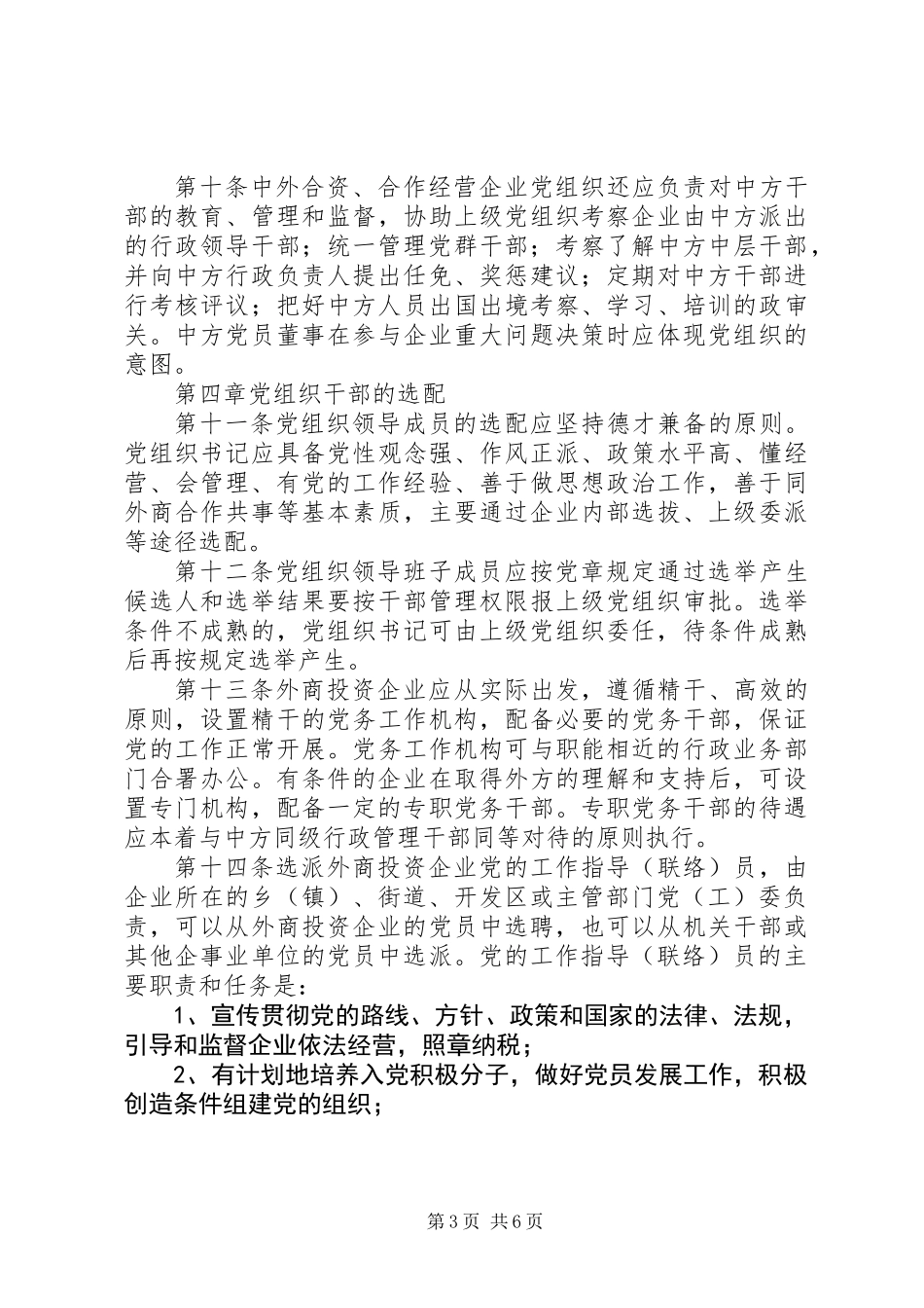 XX市外商投资企业党组织工作暂行规定_第3页