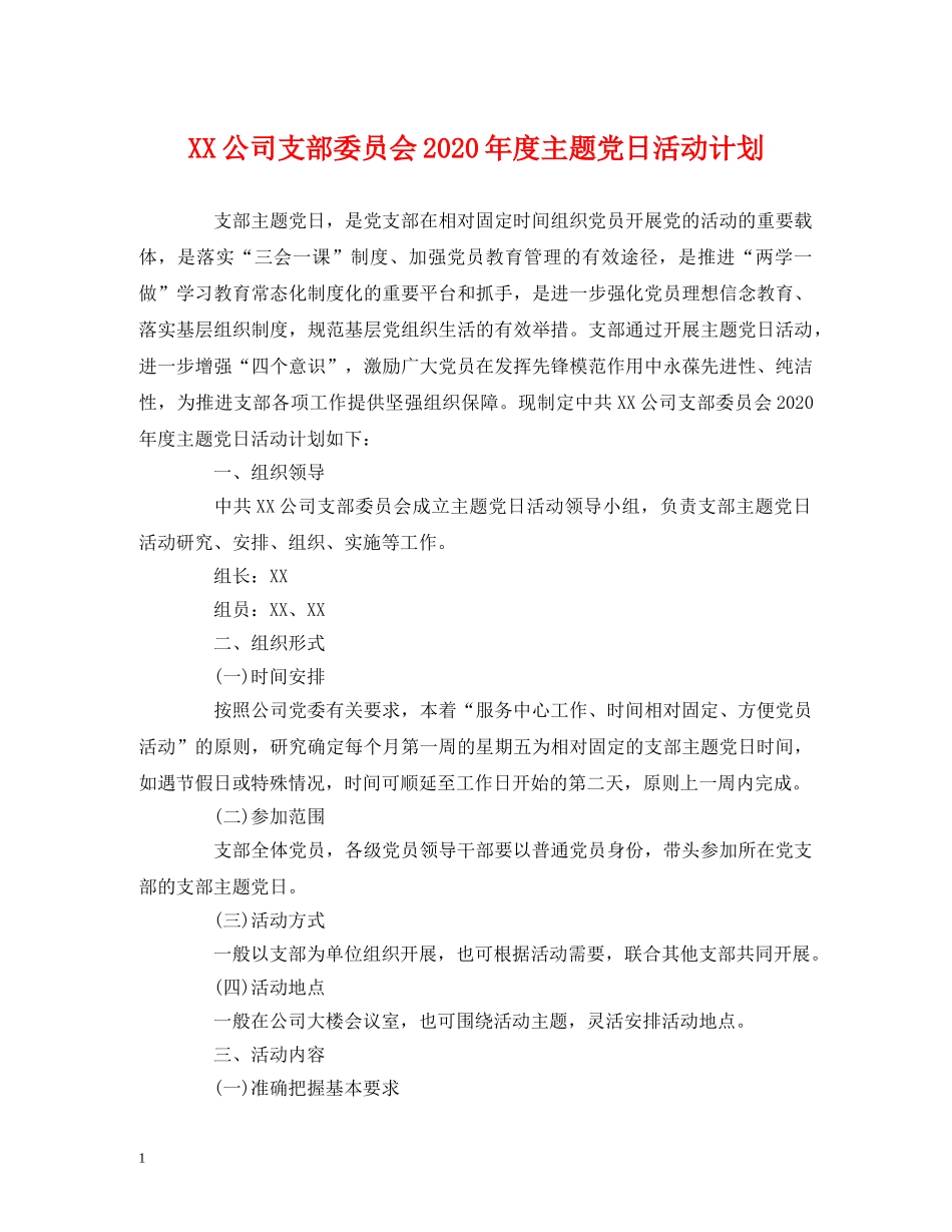 XX公司支部委员会2024年度主题党日活动计划 (2) _第1页