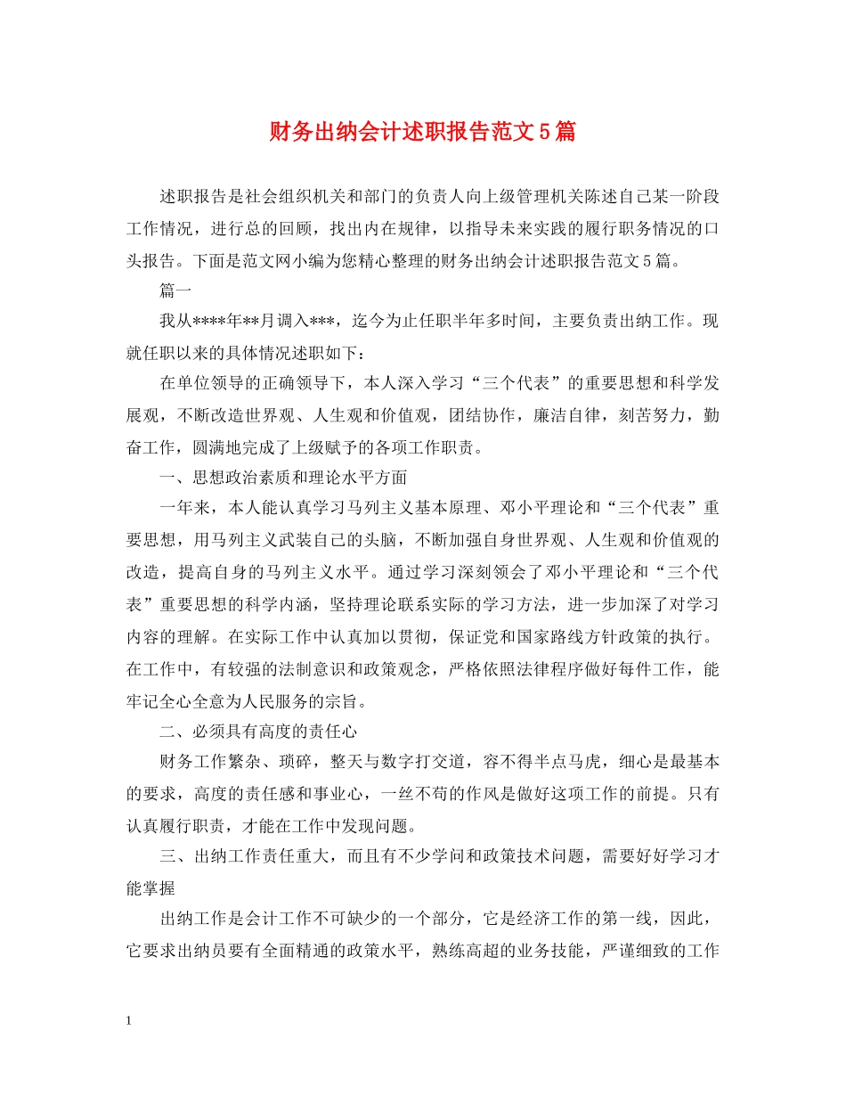 财务出纳会计述职报告范文5篇 _第1页