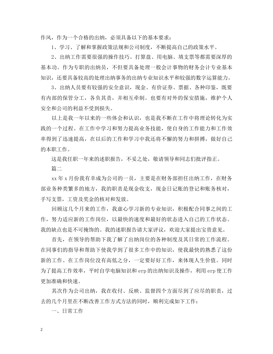 财务出纳会计述职报告范文5篇 _第2页