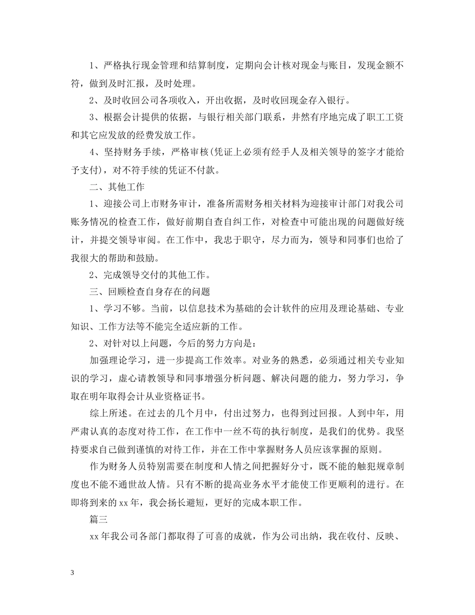 财务出纳会计述职报告范文5篇 _第3页