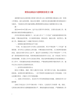 财务出纳会计述职报告范文5篇 