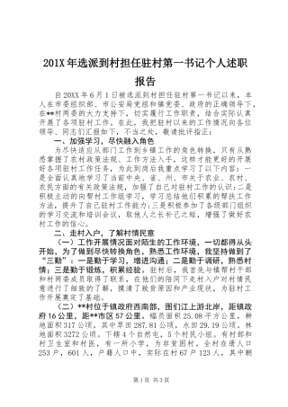 201X年选派到村担任驻村第一书记个人述职报告