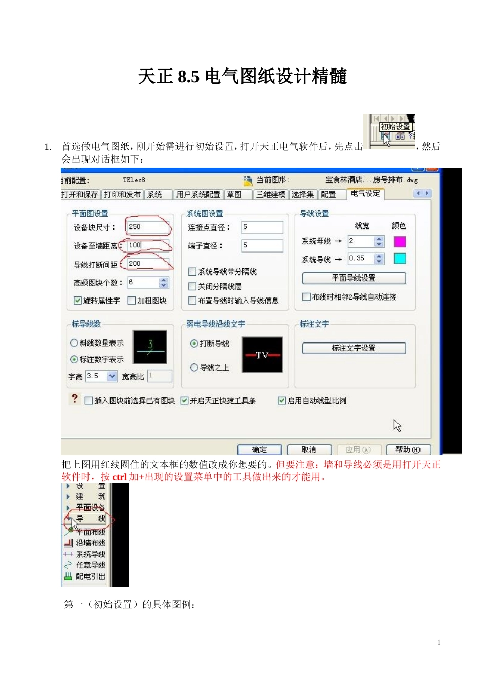 天正电气设计8.5学习精髓_第1页