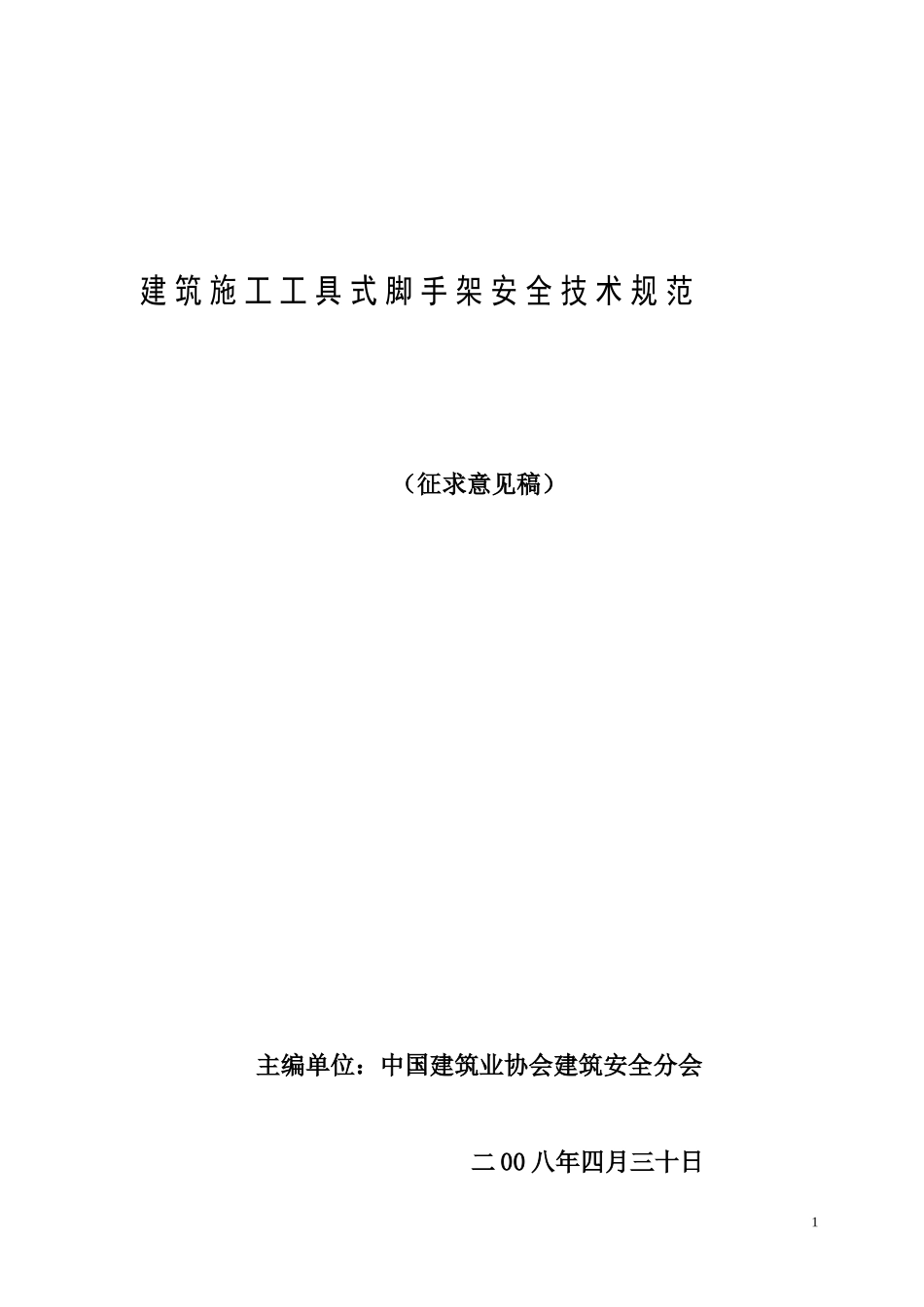 建筑施工工具式脚手架安全技术规范(爬架)_第1页