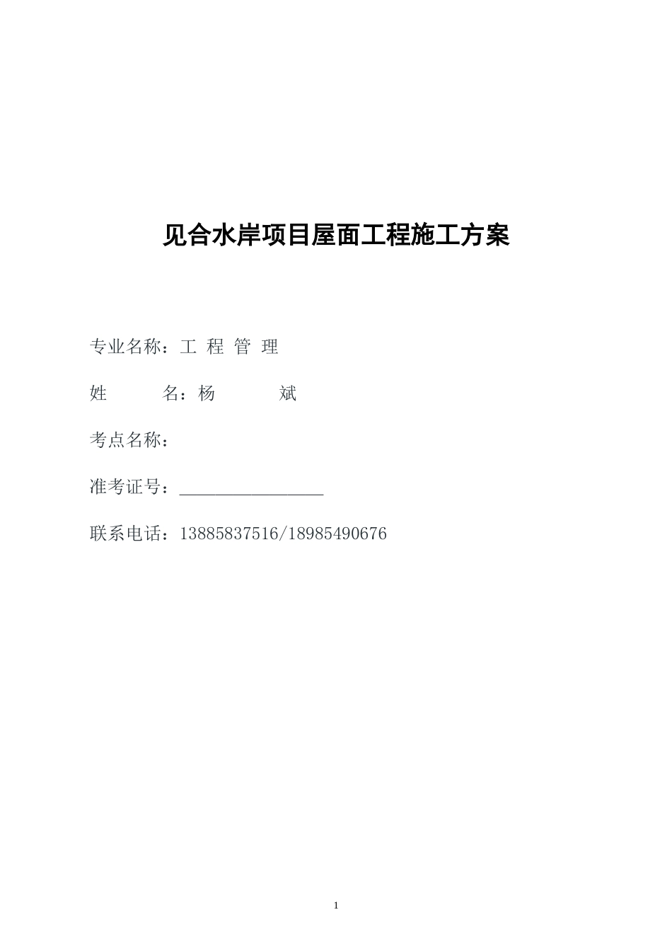 见合水岸项目--屋面工程施工方案_第1页