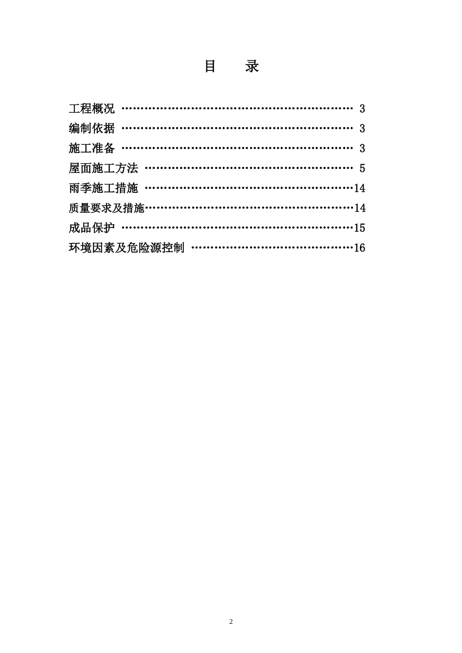 见合水岸项目--屋面工程施工方案_第2页