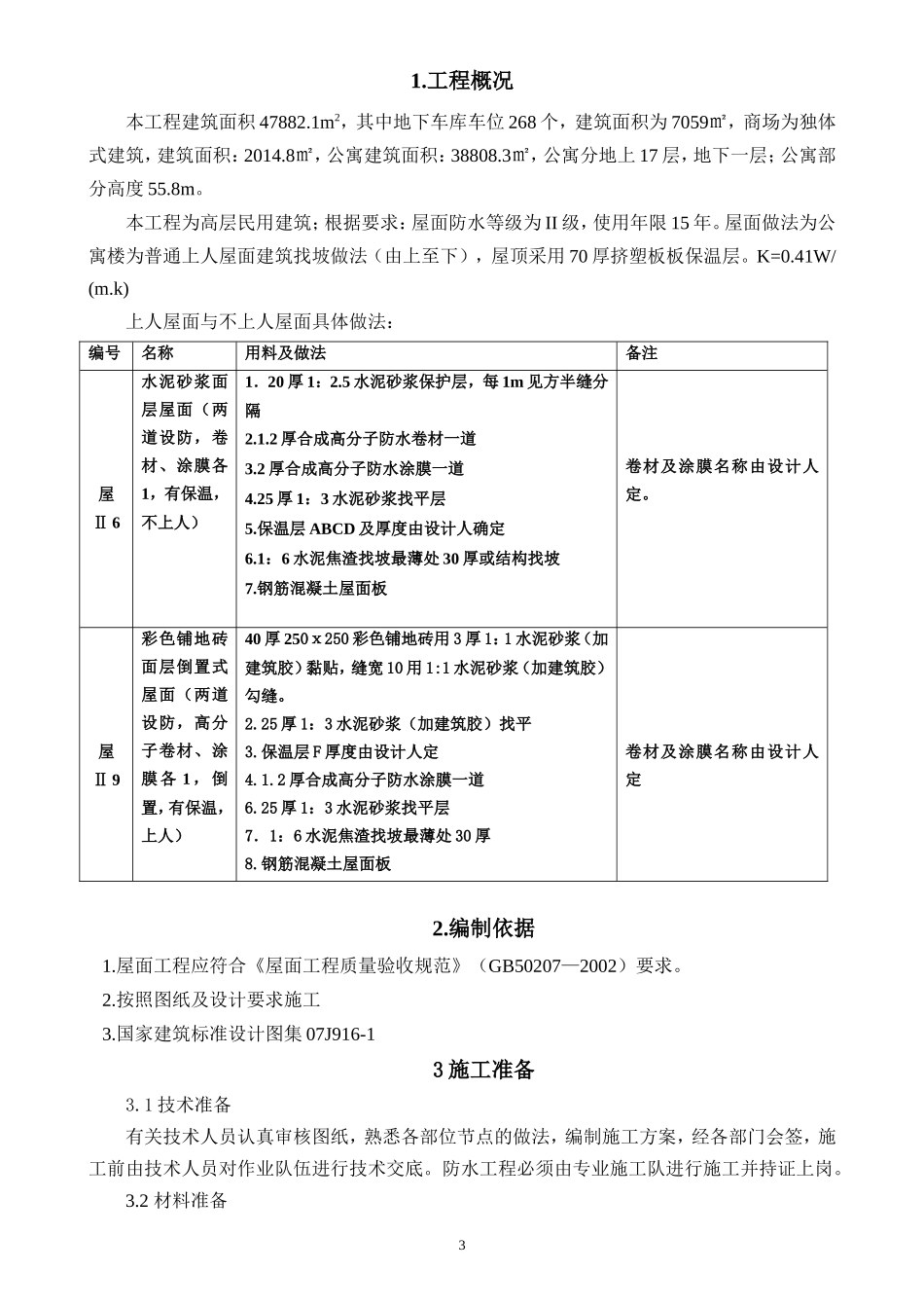 见合水岸项目--屋面工程施工方案_第3页