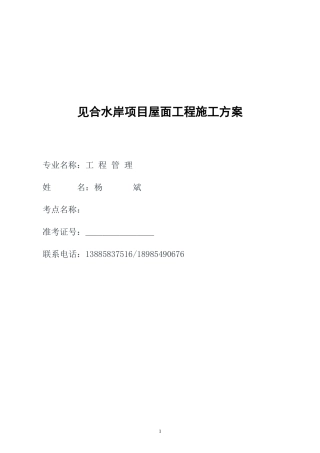 见合水岸项目--屋面工程施工方案