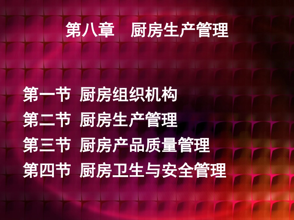 第八章餐饮管理_第1页