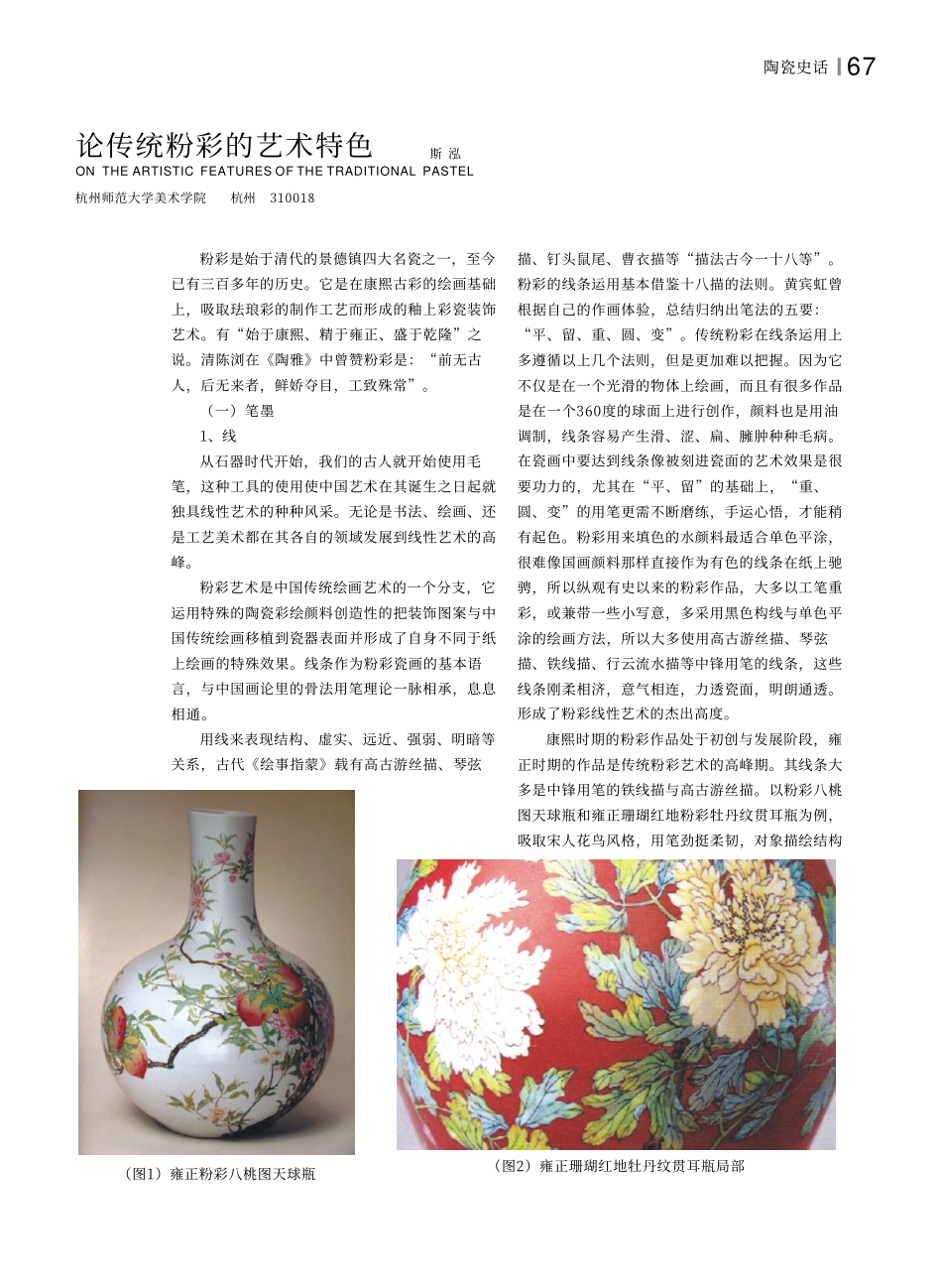 论传统粉彩的艺术特色_第1页
