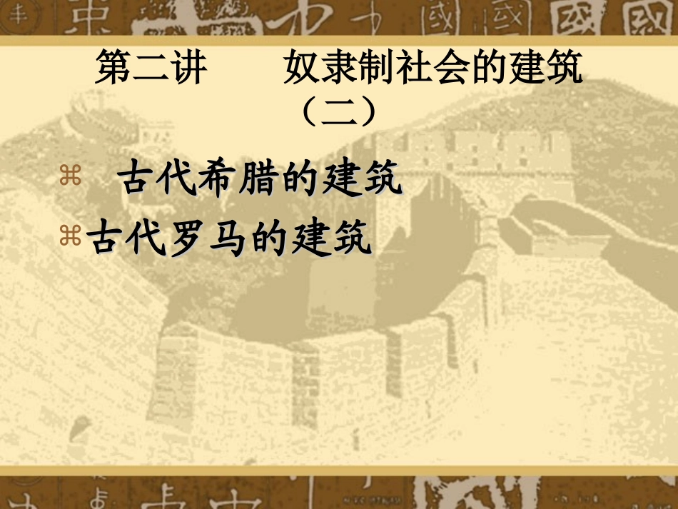 古希腊、罗马建筑_第1页
