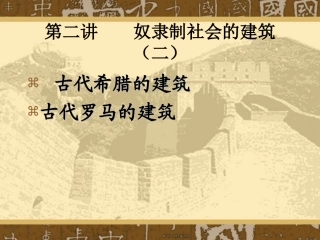 古希腊、罗马建筑