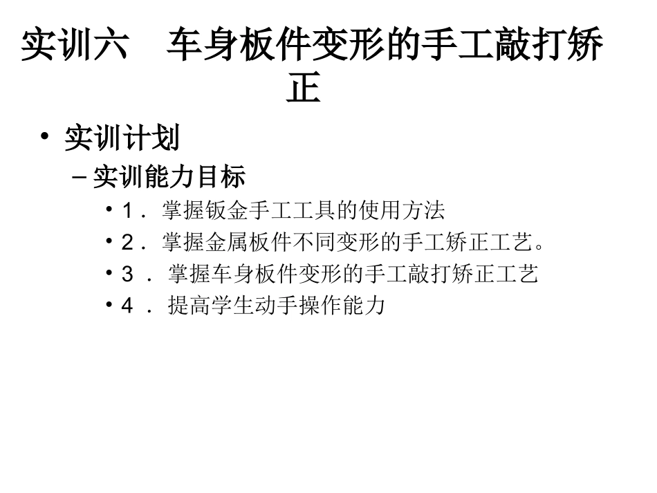 实训六  车身板件变形的手工敲打矫正_第1页