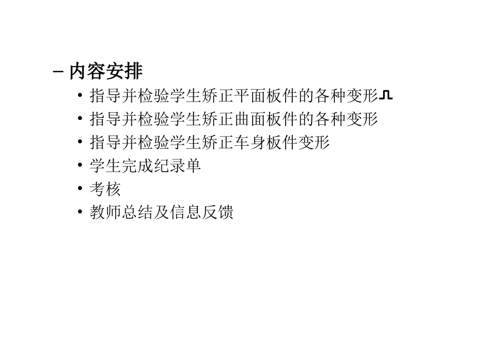 实训六  车身板件变形的手工敲打矫正_第2页