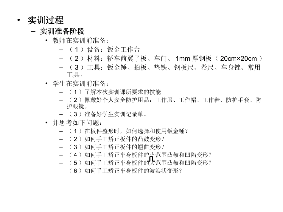实训六  车身板件变形的手工敲打矫正_第3页