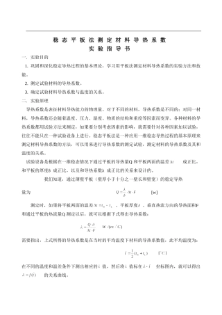 稳态平板法测定材料导热系数