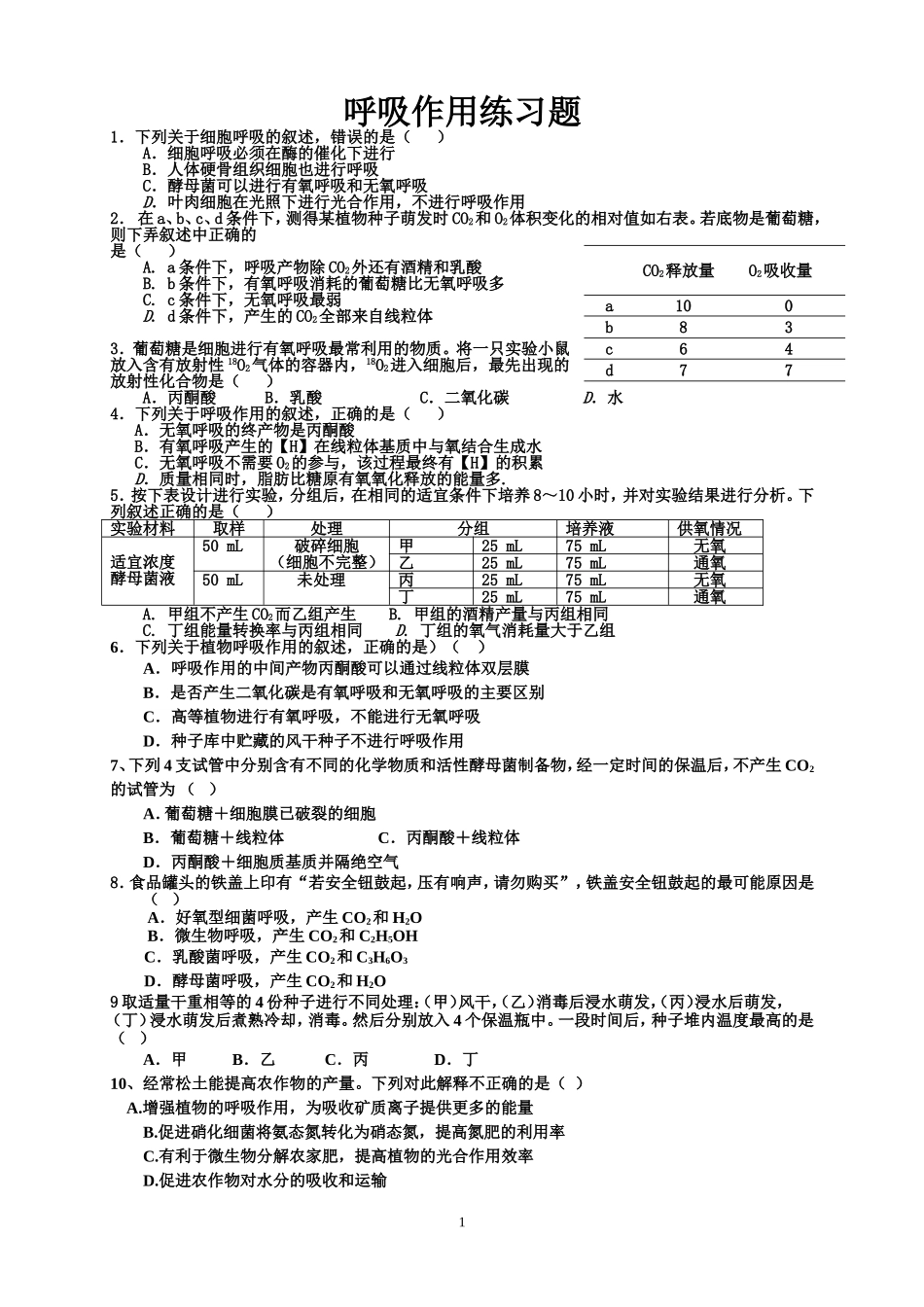 呼吸作用练习题_第1页