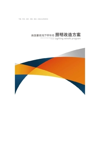 南国豪苑地下停车场智能灯光设计方案