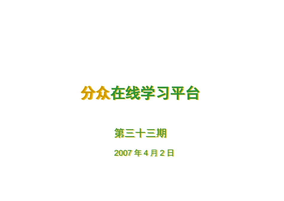 分众在线学习第33期_第1页