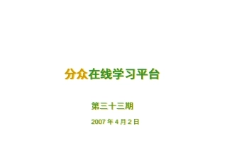 分众在线学习第33期
